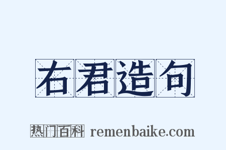 右君造句是什么意思的图片